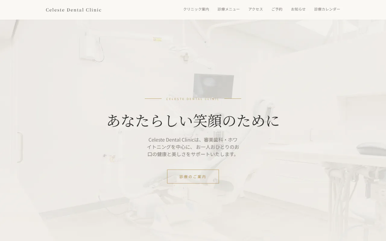 Celeste Dental Clinic サンプルサイトのスクリーンショット