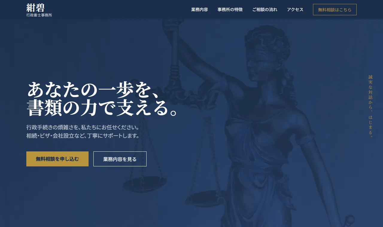 紺碧行政書士事務所 サンプルサイトのスクリーンショット