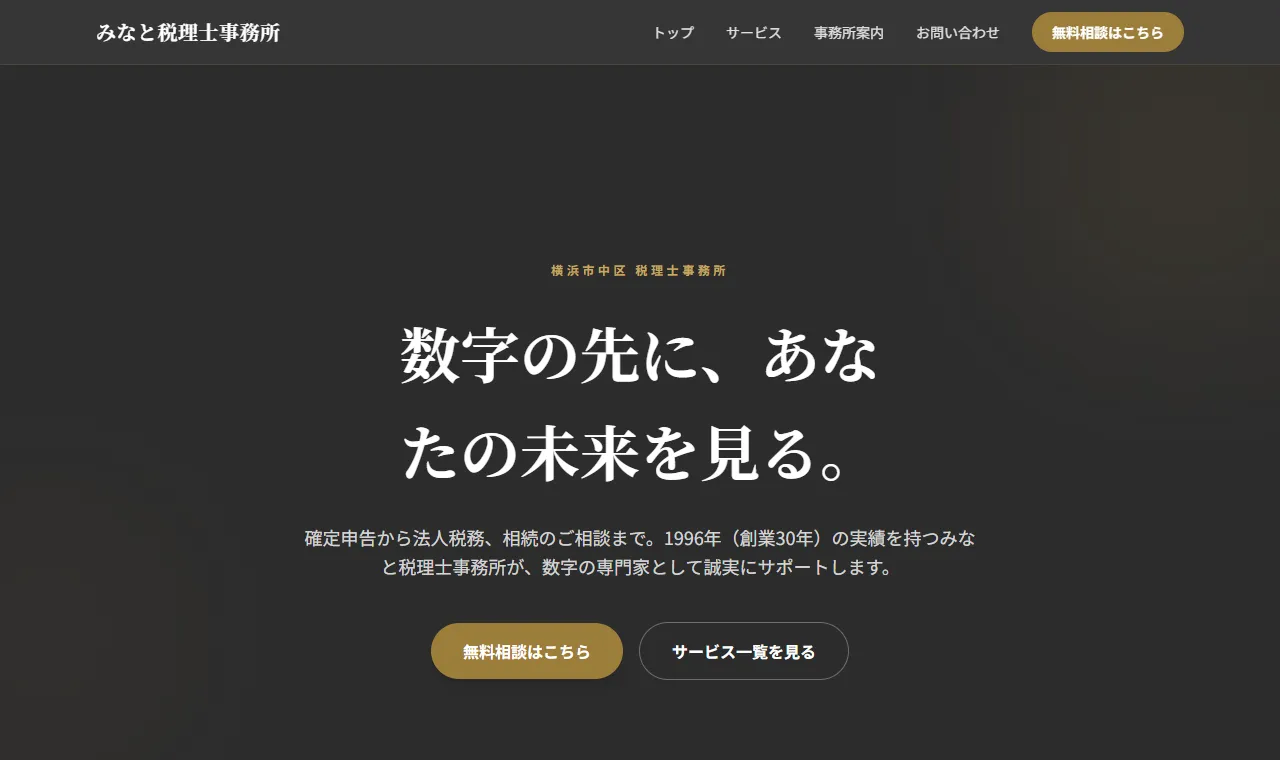 みなと税理士事務所 サンプルサイトのスクリーンショット
